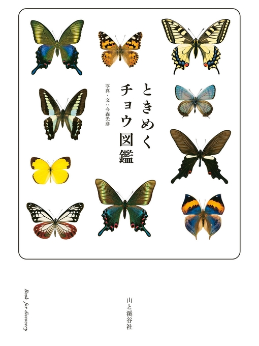 Title details for ときめくチョウ図鑑 by 今森光彦 - Available